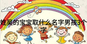 姓吳的寶寶取什么名字男孩3個(gè)字