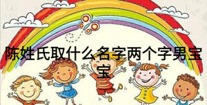 陳姓氏取什么名字兩個(gè)字男寶寶