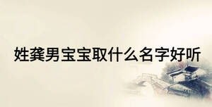 姓龔男寶寶取什么名字好聽(tīng)