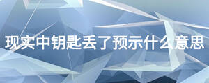 現實中鑰匙丟了預示什么意思