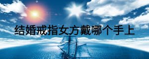 結(jié)婚戒指女方戴哪個(gè)手上