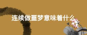 連續做噩夢意味著什么