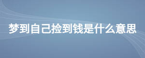夢到自己撿到錢是什么意思