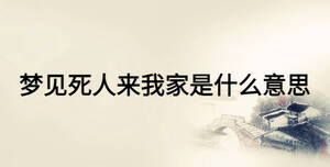 夢(mèng)見死人來我家是什么意思