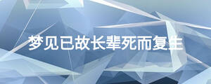 夢(mèng)見已故長輩死而復(fù)生