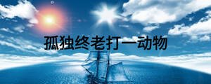 孤獨(dú)終老打一動(dòng)物