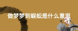 做夢(mèng)夢(mèng)到蜈蚣是什么意思