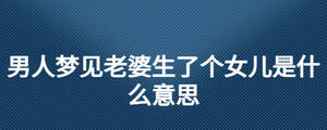 男人夢見老婆生了個女兒是什么意思