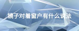 鏡子對(duì)著窗戶有什么說(shuō)法