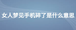 女人夢見手機(jī)碎了是什么意思