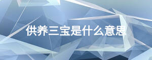 供養(yǎng)三寶是什么意思