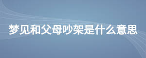 夢(mèng)見(jiàn)和父母吵架是什么意思
