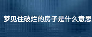夢(mèng)見(jiàn)住破爛的房子是什么意思