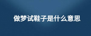 做夢(mèng)試鞋子是什么意思
