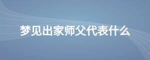 夢見出家?guī)煾复硎裁? width=