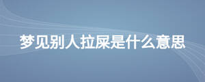夢(mèng)見別人拉屎是什么意思