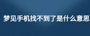 夢(mèng)見手機(jī)找不到了是什么意思