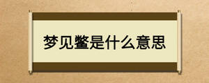 夢見鱉是什么意思