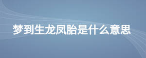 夢(mèng)到生龍鳳胎是什么意思