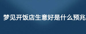 夢見開飯店生意好是什么預兆