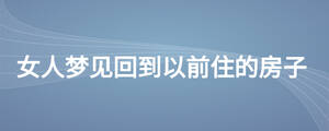 女人夢(mèng)見(jiàn)回到以前住的房子