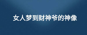 女人夢到財神爺?shù)纳裣? width=