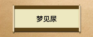 夢見尿