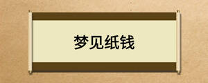 夢(mèng)見(jiàn)紙錢(qián)