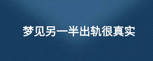 夢見另一半出軌很真實