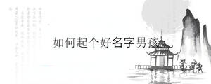如何起個(gè)好名字男孩