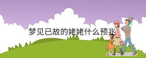 夢見已故的姥姥什么預(yù)兆