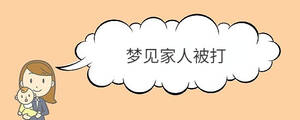 夢(mèng)見家人被打
