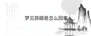 夢(mèng)見蒜瓣是怎么回事