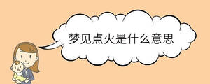 夢見點(diǎn)火是什么意思