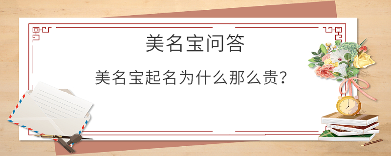 美名寶起名為什么那么貴？