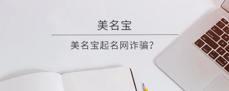 美名寶起名網(wǎng)詐騙？