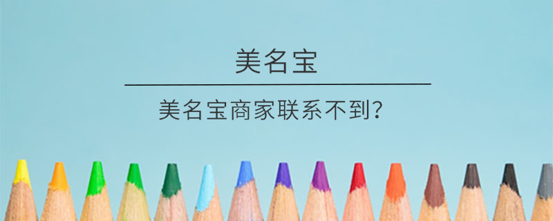 美名寶商家聯系不到？