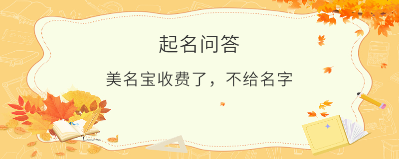 美名寶收費(fèi)了，不給名字