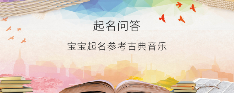 寶寶起名參考古典音樂(lè)?