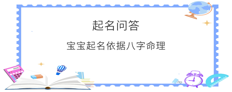 寶寶起名依據(jù)八字命理?