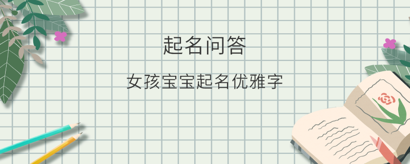 女孩寶寶起名優(yōu)雅字?
