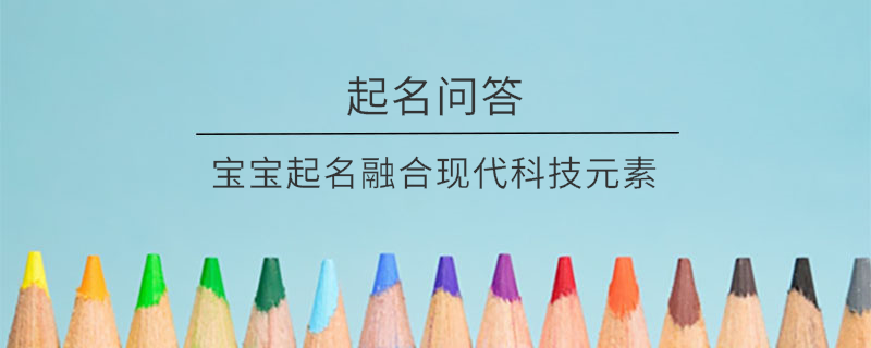 寶寶起名融合現(xiàn)代科技元素?