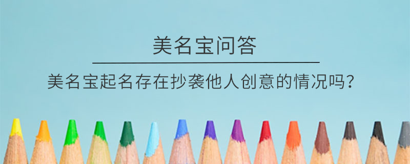 美名寶起名存在抄襲他人創意的情況嗎？