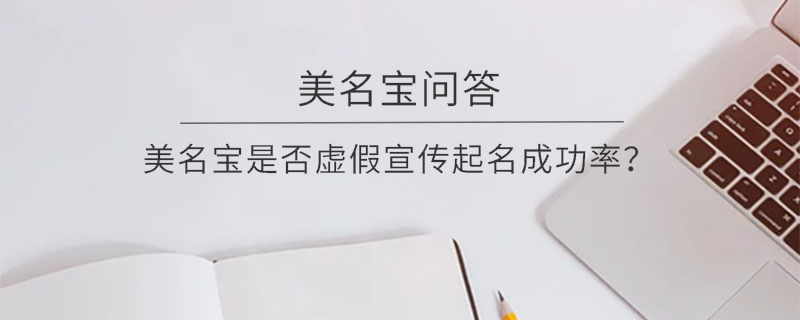 美名寶是否虛假宣傳起名成功率？