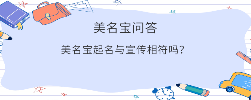 美名寶起名與宣傳相符嗎？