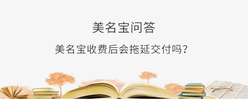 美名寶收費后會拖延交付嗎？