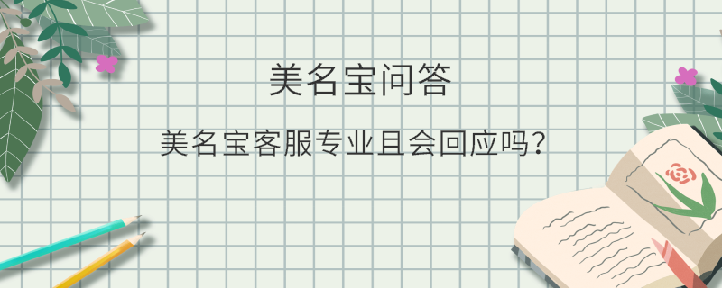 美名寶客服專業且會回應嗎？