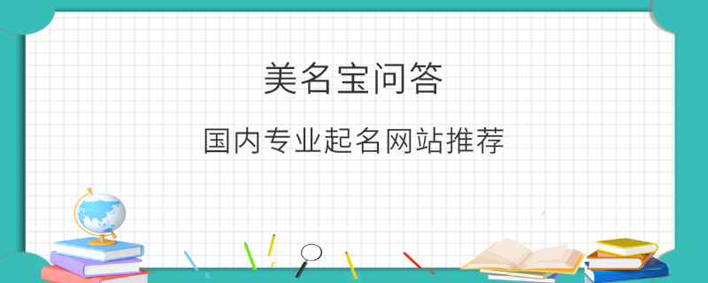 國(guó)內(nèi)專業(yè)起名網(wǎng)站推薦