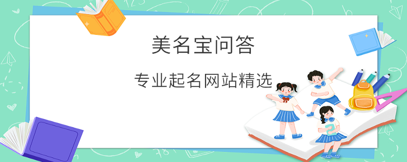 專業(yè)起名網站精選