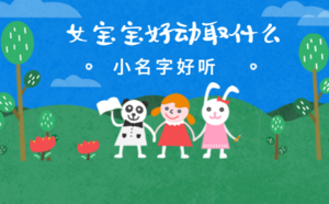 女寶寶好動(dòng)取什么小名字好聽(tīng)